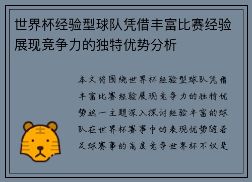 世界杯经验型球队凭借丰富比赛经验展现竞争力的独特优势分析