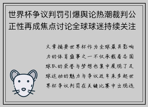 世界杯争议判罚引爆舆论热潮裁判公正性再成焦点讨论全球球迷持续关注