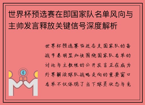 世界杯预选赛在即国家队名单风向与主帅发言释放关键信号深度解析