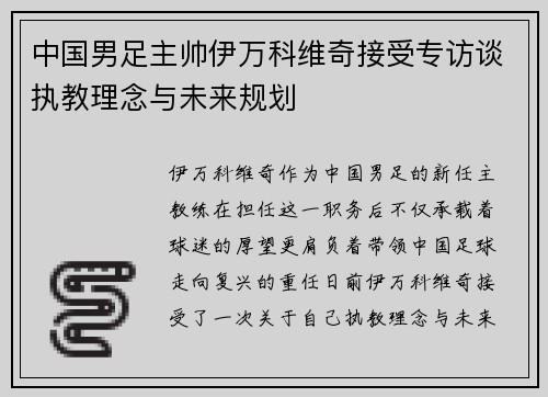 中国男足主帅伊万科维奇接受专访谈执教理念与未来规划