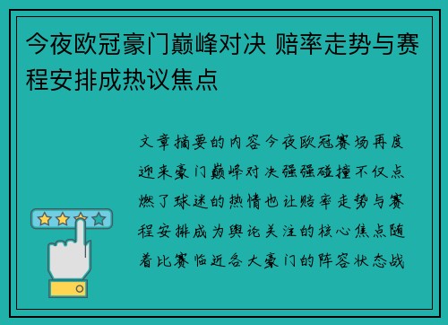 今夜欧冠豪门巅峰对决 赔率走势与赛程安排成热议焦点