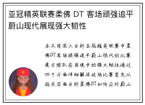 亚冠精英联赛柔佛 DT 客场顽强追平蔚山现代展现强大韧性