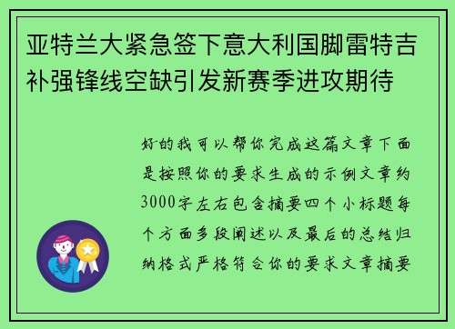 亚特兰大紧急签下意大利国脚雷特吉补强锋线空缺引发新赛季进攻期待
