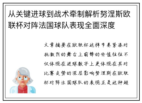 从关键进球到战术牵制解析努涅斯欧联杯对阵法国球队表现全面深度