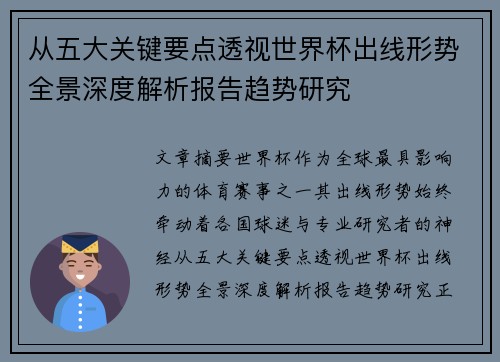 从五大关键要点透视世界杯出线形势全景深度解析报告趋势研究