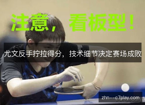 尤文反手拧拉得分，技术细节决定赛场成败